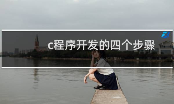 c程序开发的四个步骤