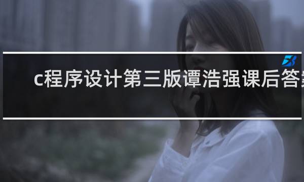 c程序设计第三版谭浩强课后答案