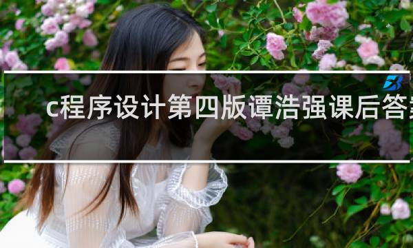 c程序设计第四版谭浩强课后答案