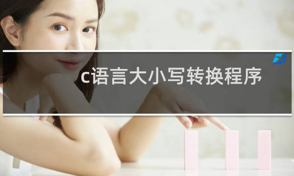 c语言大小写转换程序