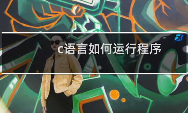 c语言如何运行程序
