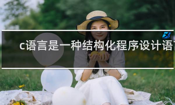 c语言是一种结构化程序设计语言
