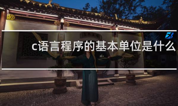 c语言程序的基本单位是什么