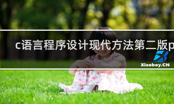 c语言程序设计现代方法第二版pdf