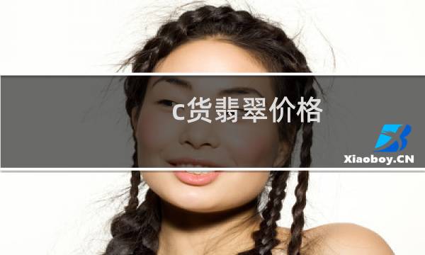 c货翡翠价格