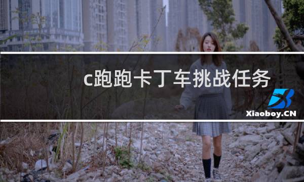 c跑跑卡丁车挑战任务