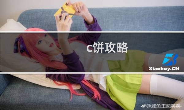 c饼攻略
