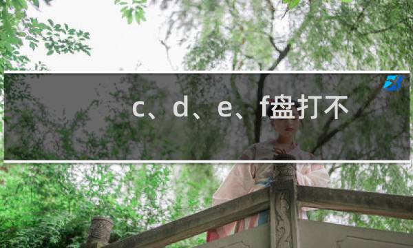 c、d、e、f盘打不开怎么办