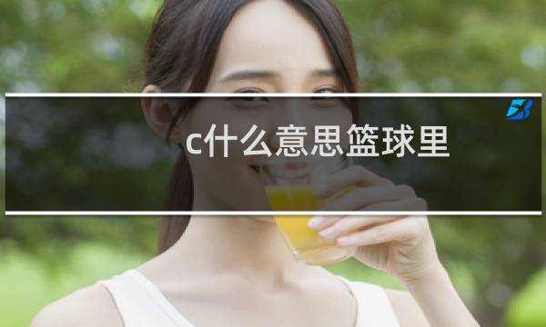 c什么意思篮球里