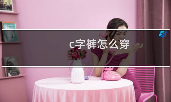 c字裤怎么穿