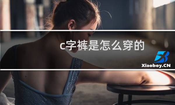c字裤是怎么穿的