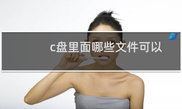 c盘里面哪些文件可以删除？