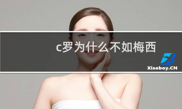 c罗为什么不如梅西