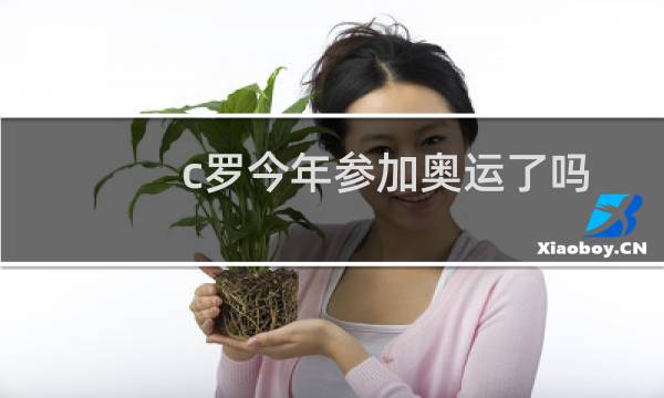 c罗今年参加奥运了吗