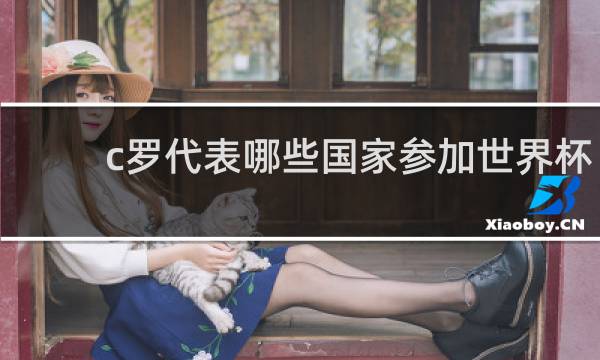 c罗代表哪些国家参加世界杯