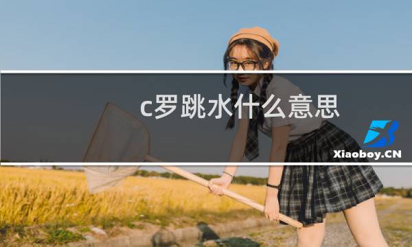 c罗跳水什么意思
