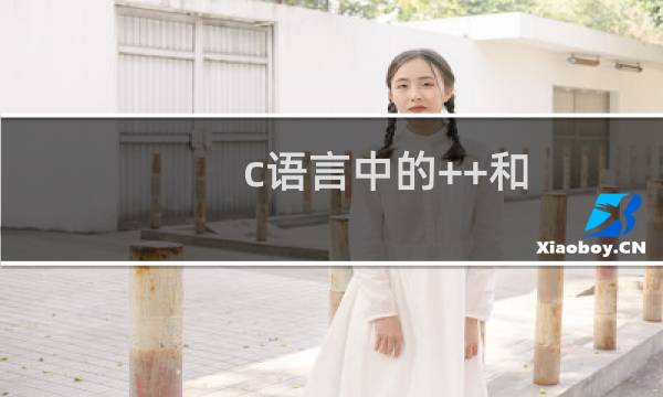 c语言中的++和--经验分享