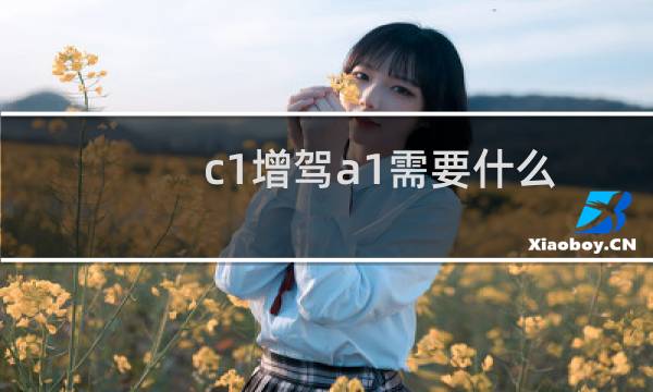 c1增驾a1需要什么条件（c1可以直接增驾a1吗）图片