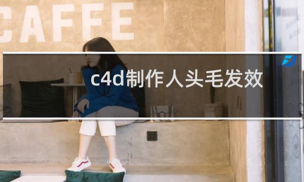 c4d制作人头毛发效果？CINEMA 4D毛发对象