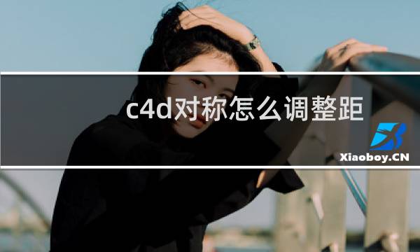 c4d对称怎么调整距离(c4d怎么对称建模)