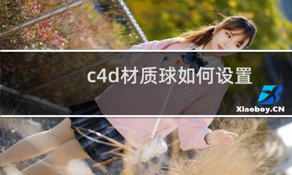 c4d材质球如何设置渐变颜色？C4D多色渐变设置