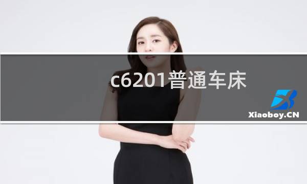 c620-1普通车床图片