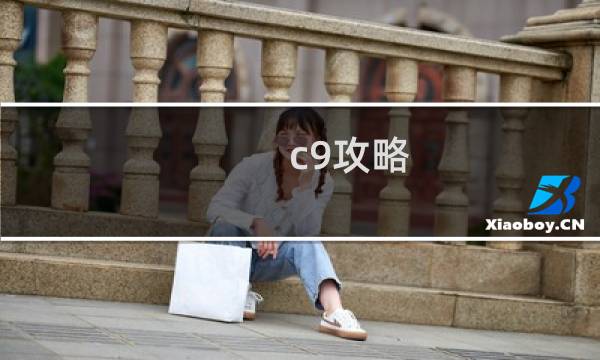c9攻略