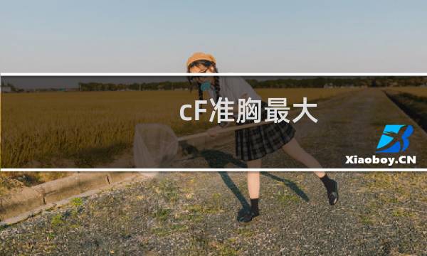 cF准胸最大
