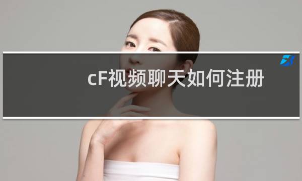 cF视频聊天如何注册