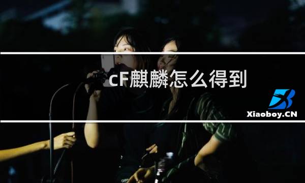 cF麒麟怎么得到