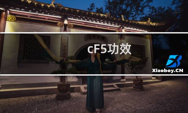 cF5功效