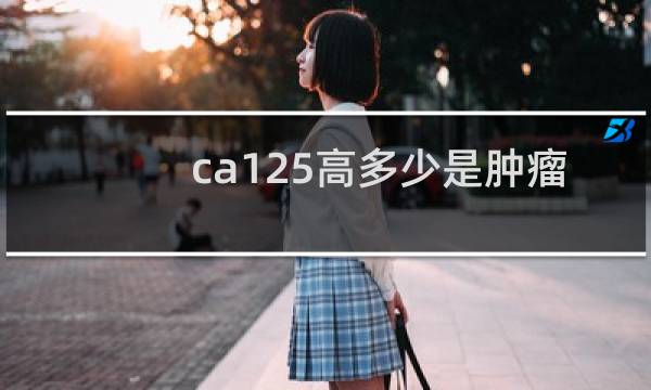 ca125高多少是肿瘤