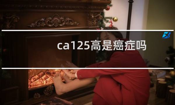 ca125高是癌症吗
