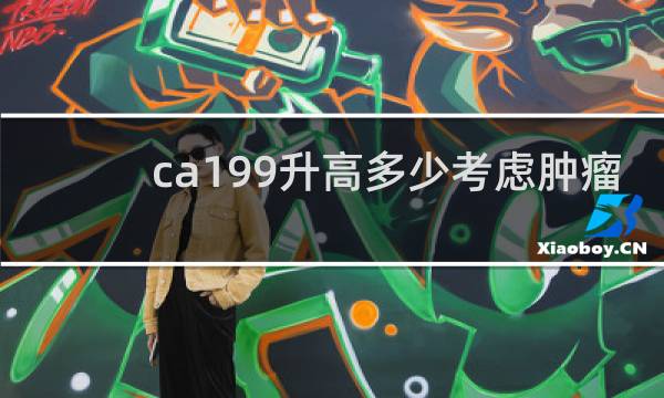 ca199升高多少考虑肿瘤