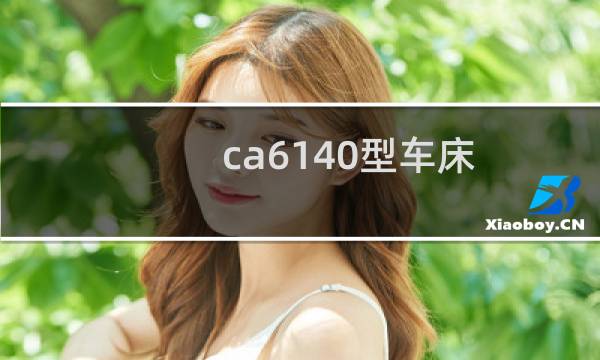 ca6140型车床