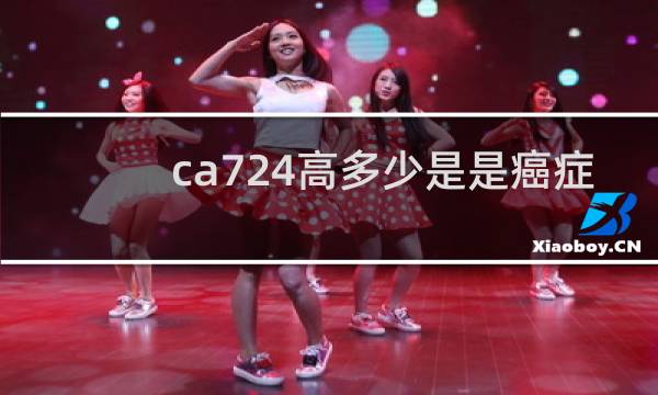 ca724高多少是是癌症