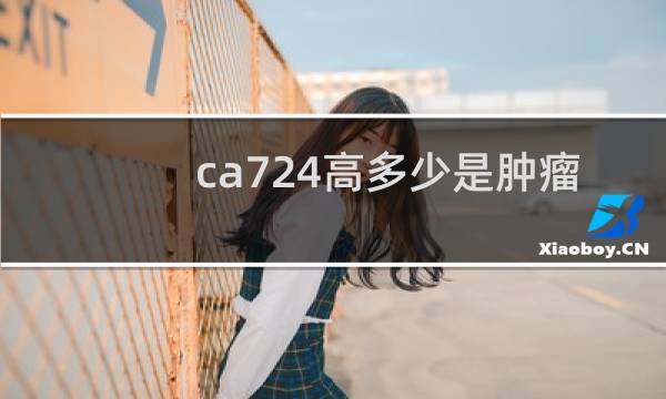 ca724高多少是肿瘤