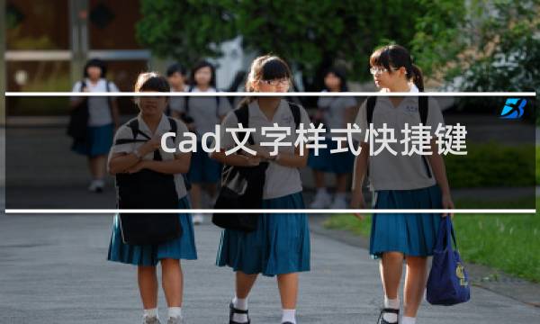 cad文字样式快捷键命令是什么（cad文字样式快捷键）