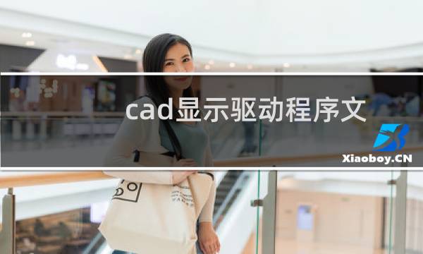 cad显示驱动程序文件已丢失或损坏(cad显示驱动文件hdi丢失或损坏)