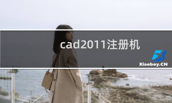 cad2011注册机（cad2013注册机怎么用）