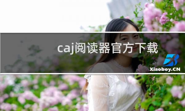 caj阅读器官方下载方法