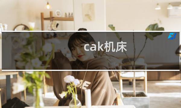 cak机床