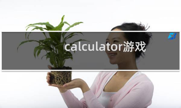 calculator游戏 攻略