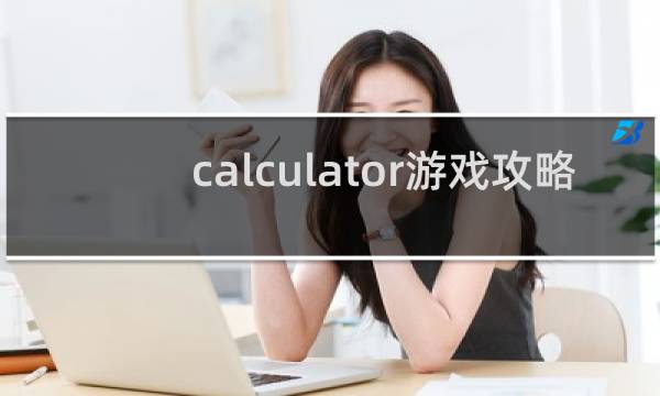 calculator游戏攻略