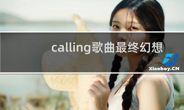 calling歌曲最终幻想