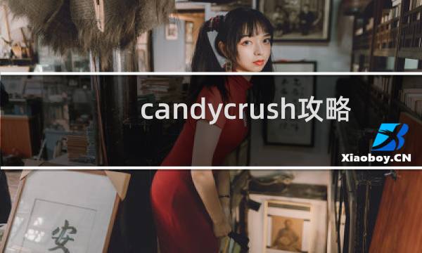 candycrush攻略