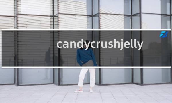 candycrushjelly 攻略