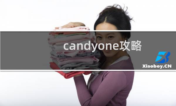 candyone攻略