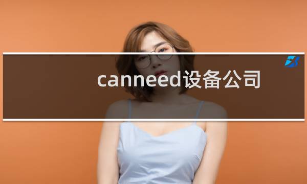 canneed设备公司图片
