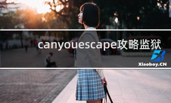 canyouescape攻略监狱